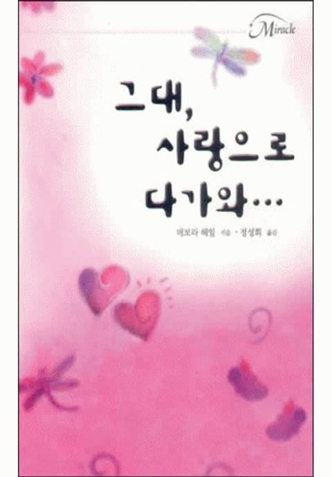 그대, 사랑으로 다가와…