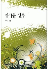 귀여운 신부 표지 이미지