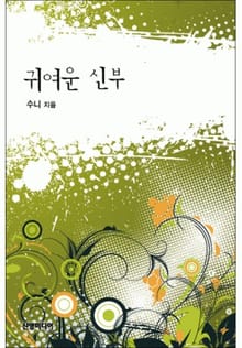 귀여운 신부