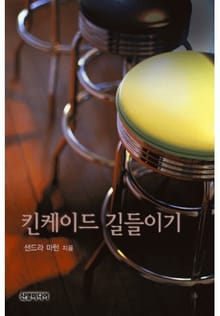 킨케이드 길들이기