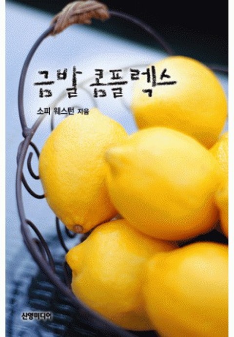 금발 콤플렉스
