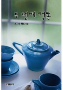 두 번째 청혼
