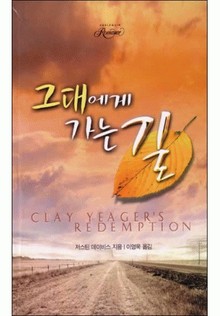 그대에게 가는 길