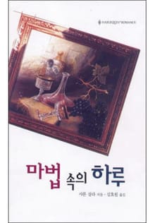 마법 속의 하루