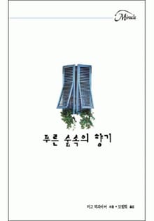 푸른 숲속의 향기