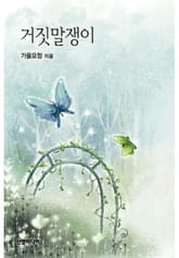 거짓말 게임 표지 이미지