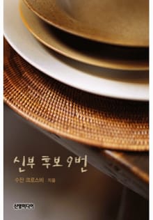 신부 후보 9번