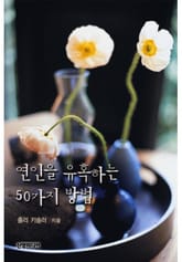 연인을 유혹하는 50가지 방법(♣ 할리퀸 창간 50주년 기념호) 표지 이미지