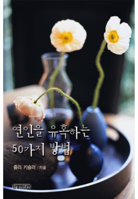 연인을 유혹하는 50가지 방법(♣ 할리퀸 창간 50주년 기념호) 표지 이미지