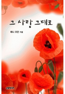 그 사랑 그대로(♣ 할리퀸 명작가 시리즈)