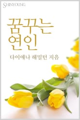 꿈꾸는 연인 표지 이미지