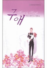 구애 표지 이미지