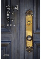 악마와 함께 춤을 표지 이미지