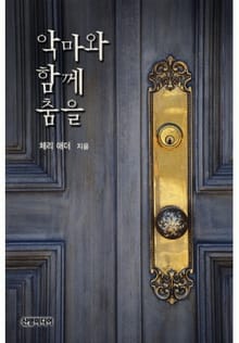 악마와 함께 춤을