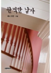 완벽한 남자 표지 이미지