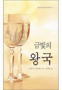 금빛의 왕국