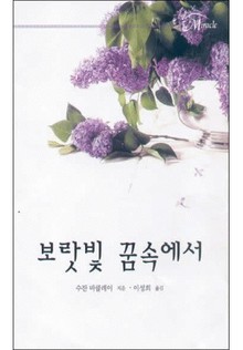 보랏빛 꿈속에서