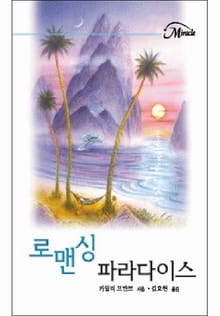 로맨싱 파라다이스