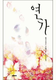 연가