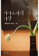 카사노바의 사랑 표지 이미지