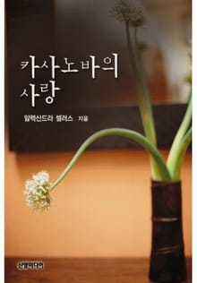 카사노바의 사랑