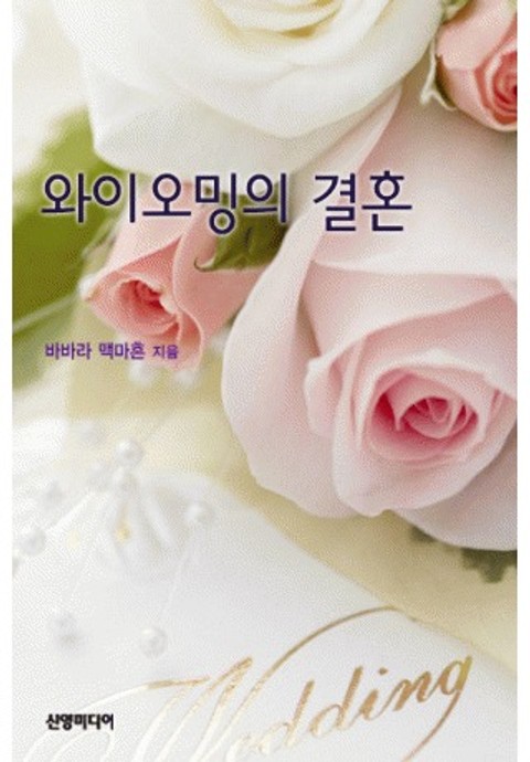 와이오밍의 결혼(♣ 서부 결혼 시리즈 1) 표지 이미지