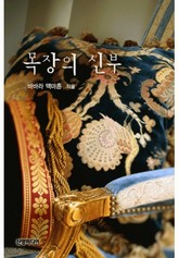 목장의 신부(♣ 서부 결혼 시리즈 2) 표지 이미지