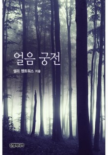 얼음 궁전(♣ 추억의 할리퀸 시리즈)