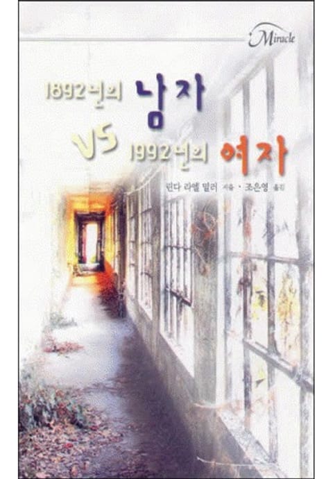 1892년의 남자 vs 1992년의 여자 표지 이미지