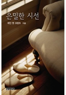 은밀한 시선