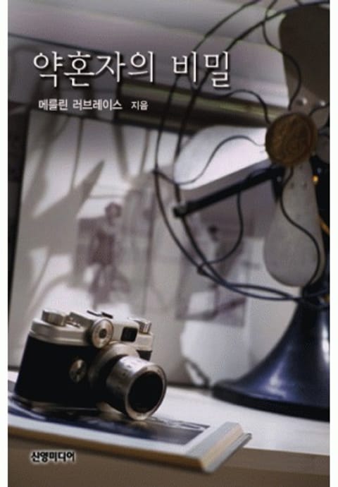 약혼자의 비밀