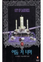 어둠 저 너머 표지 이미지
