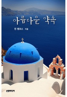 아름다운 약속(♣ 포츈 가의 사랑)