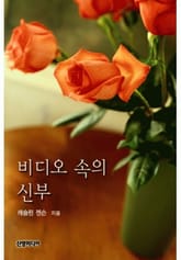 비디오 속의 신부(♣ 포츈 가의 사랑) 표지 이미지