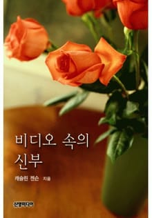 비디오 속의 신부(♣ 포츈 가의 사랑)