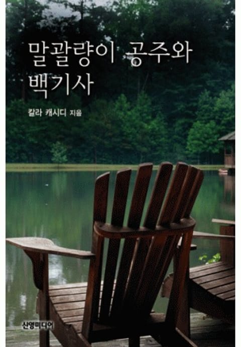 말괄량이 공주와 백기사