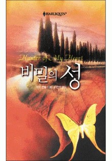 비밀의 성