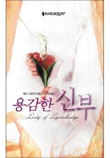 용감한 신부