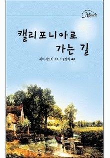 캘리포니아로 가는 길
