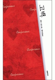 고백