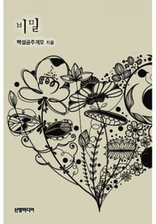 비밀 (♣ 운명 시리즈 1)