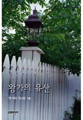 왕가의 유산 표지 이미지