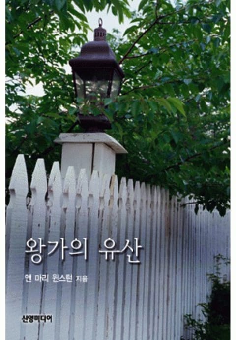 왕가의 유산 표지 이미지