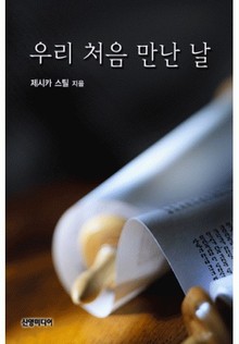 우리 처음 만난 날