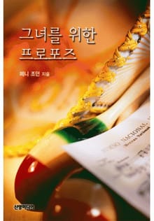 그녀를 위한 프로포즈(♣ 할리퀸 명작가 시리즈)