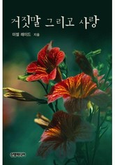 거짓말 그리고 사랑 표지 이미지