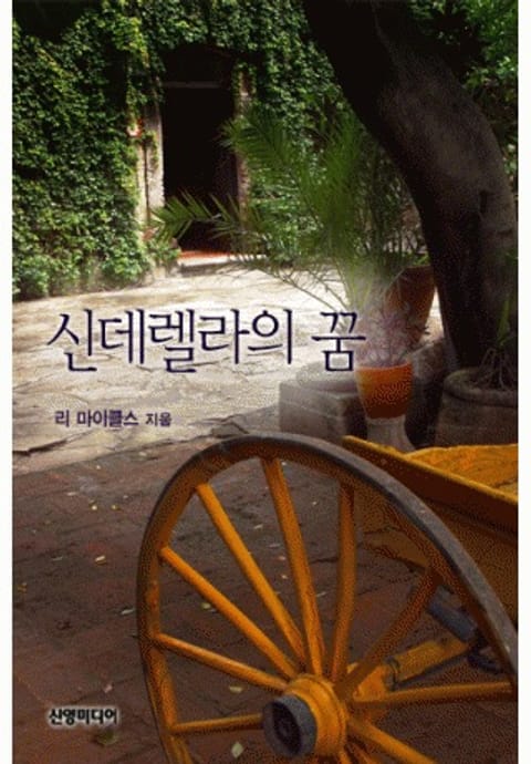 신데렐라의 꿈 표지 이미지