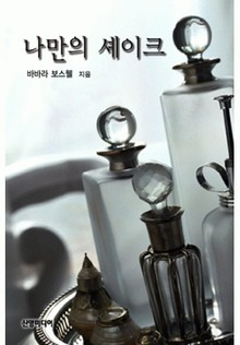 나만의 셰이크