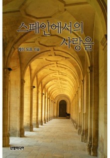 스페인에서 사랑을