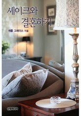 셰이크와 결혼하기 표지 이미지